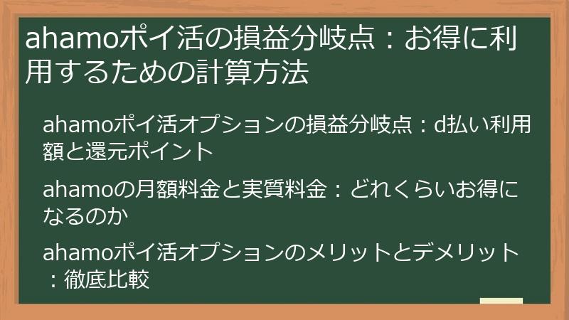 ahamoポイ活の損益分岐点：お得に利用するための計算方法