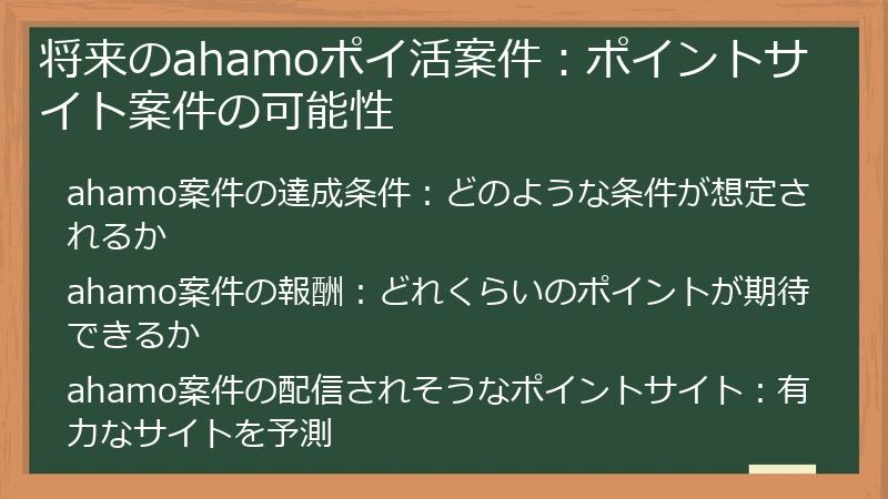 将来のahamoポイ活案件：ポイントサイト案件の可能性