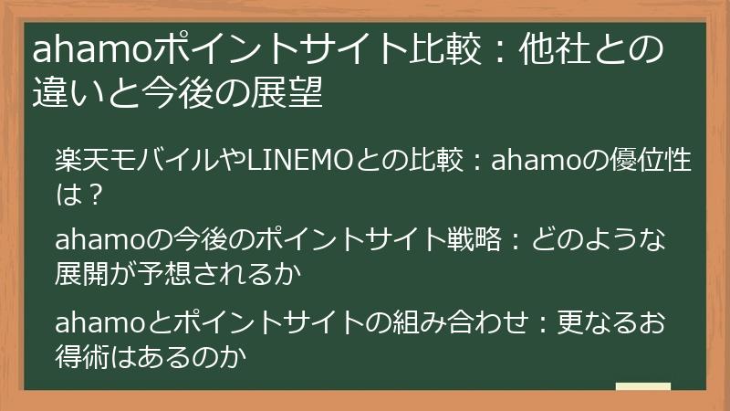 ahamoポイントサイト比較：他社との違いと今後の展望