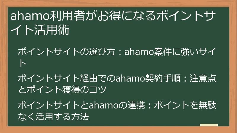 ahamo利用者がお得になるポイントサイト活用術