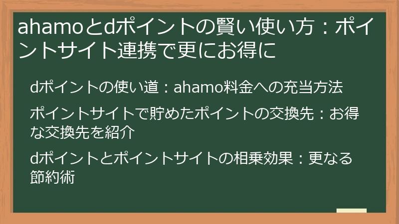 ahamoとdポイントの賢い使い方：ポイントサイト連携で更にお得に