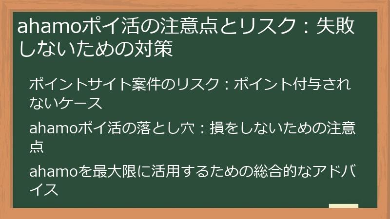 ahamoポイ活の注意点とリスク:失敗しないための対策