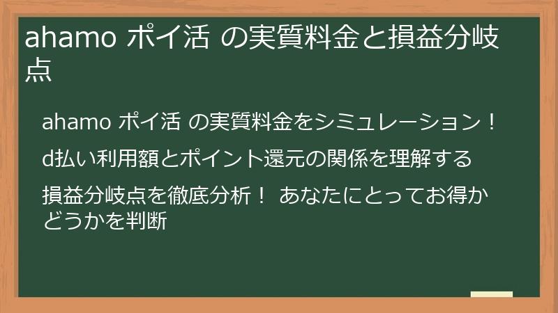 ahamo ポイ活 の実質料金と損益分岐点