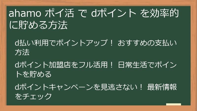 ahamo ポイ活 で dポイント を効率的に貯める方法