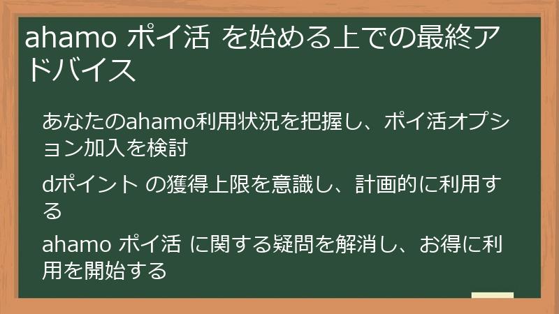 ahamo ポイ活 を始める上での最終アドバイス