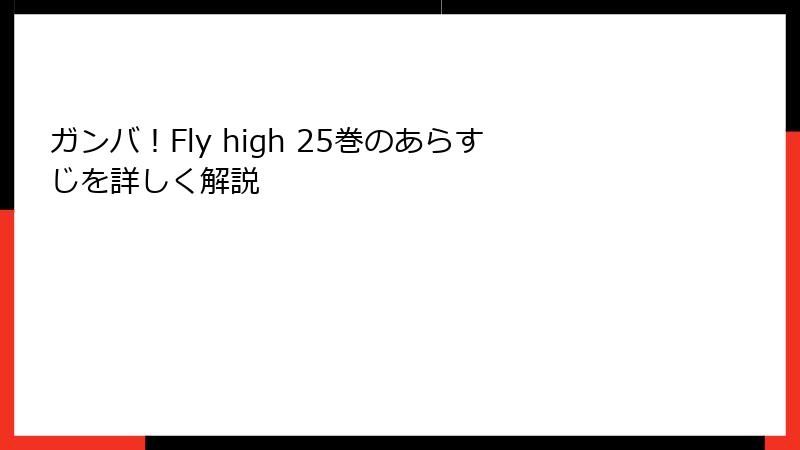 ガンバ！Fly high 25巻のあらすじを詳しく解説