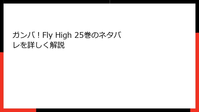 ガンバ！Fly High 25巻のネタバレを詳しく解説