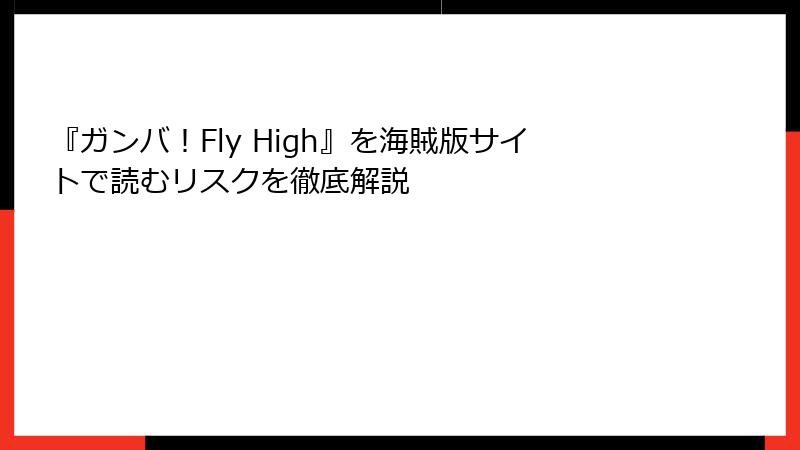 『ガンバ！Fly High』を海賊版サイトで読むリスクを徹底解説