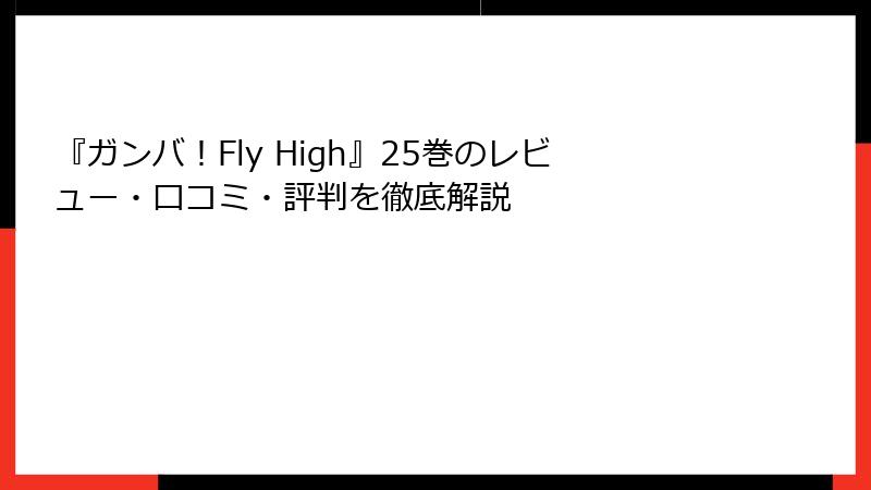 『ガンバ！Fly High』25巻のレビュー・口コミ・評判を徹底解説