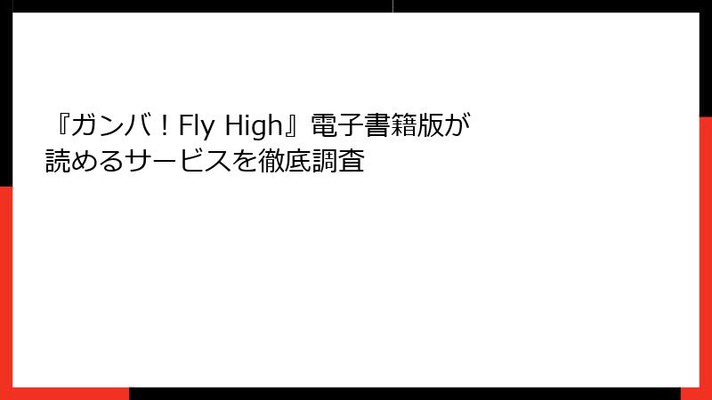 『ガンバ！Fly High』電子書籍版が読めるサービスを徹底調査