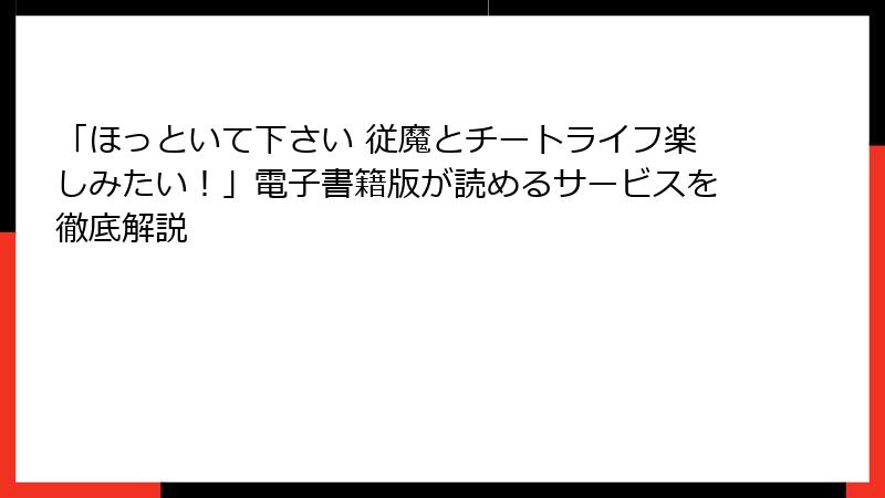「ほっといて下さい 従魔とチートライフ楽しみたい！」電子書籍版が読めるサービスを徹底解説