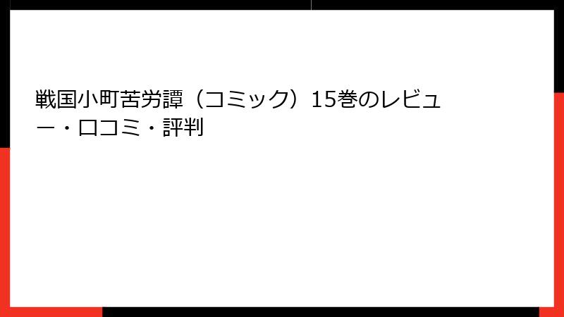 戦国小町苦労譚（コミック）15巻のレビュー・口コミ・評判