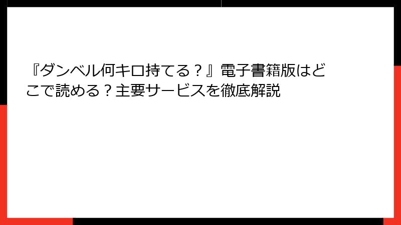 『ダンベル何キロ持てる?』電子書籍版はどこで読める?主要サービスを徹底解説