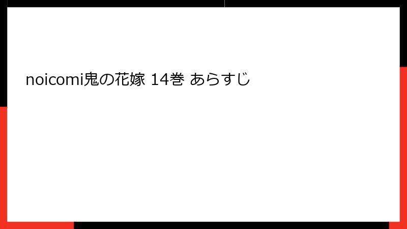 noicomi鬼の花嫁 14巻 あらすじ