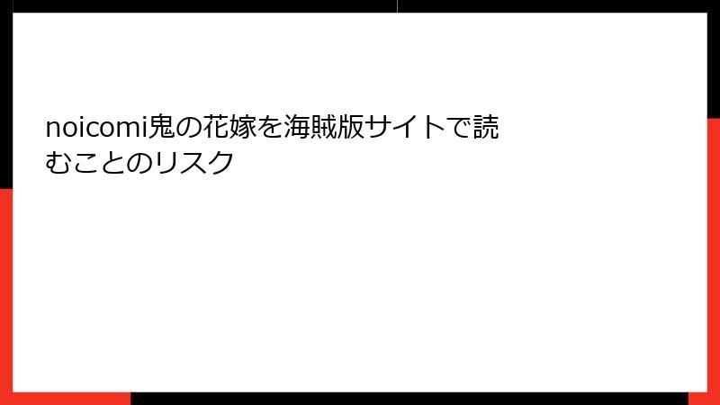 noicomi鬼の花嫁を海賊版サイトで読むことのリスク