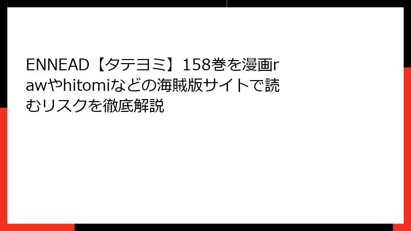 ENNEAD【タテヨミ】158巻を漫画rawやhitomiなどの海賊版サイトで読むリスクを徹底解説