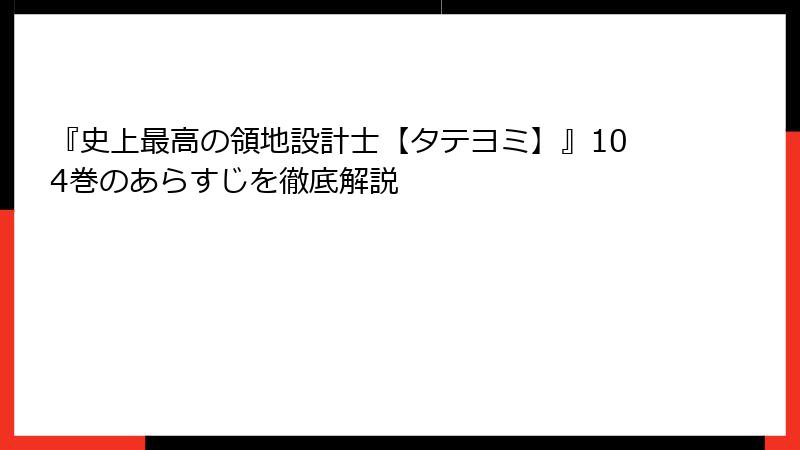 『史上最高の領地設計士【タテヨミ】』104巻のあらすじを徹底解説