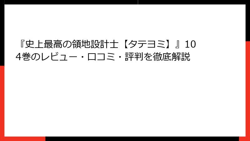 『史上最高の領地設計士【タテヨミ】』104巻のレビュー・口コミ・評判を徹底解説
