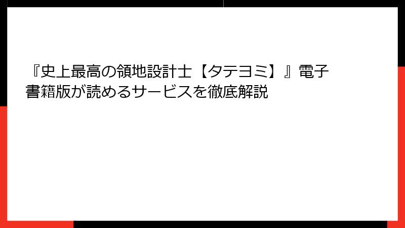 『史上最高の領地設計士【タテヨミ】』電子書籍版が読めるサービスを徹底解説