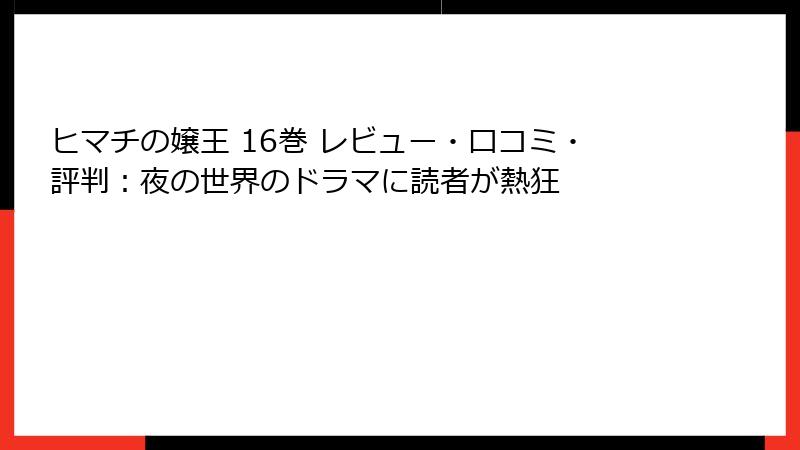 ヒマチの嬢王 16巻 レビュー・口コミ・評判：夜の世界のドラマに読者が熱狂