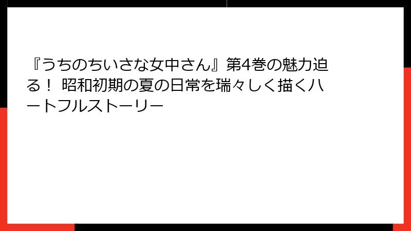 『うちのちいさな女中さん』第4巻の魅力迫る！ 昭和初期の夏の日常を瑞々しく描くハートフルストーリー