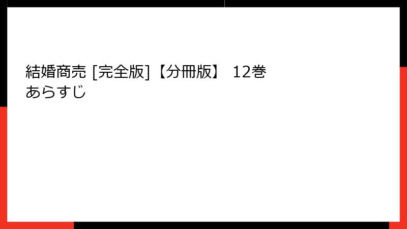 結婚商売 [完全版]【分冊版】 12巻 あらすじ