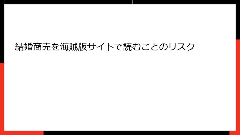 結婚商売を海賊版サイトで読むことのリスク
