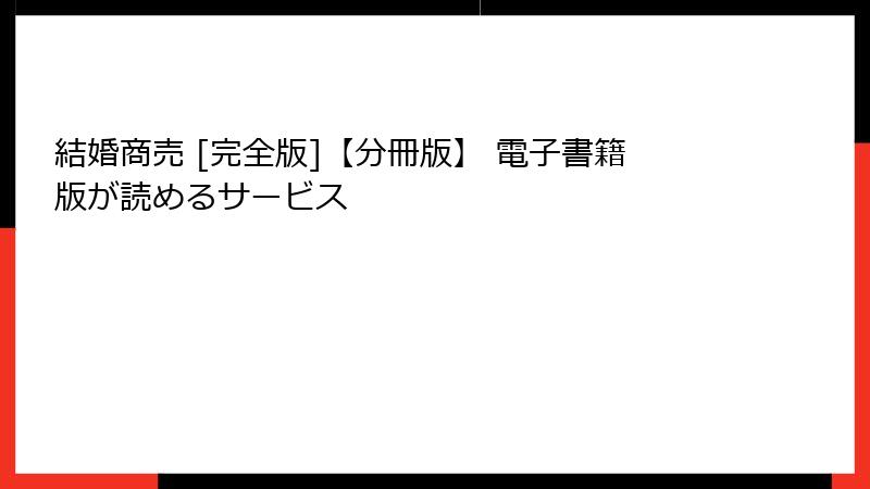 結婚商売 [完全版]【分冊版】 電子書籍版が読めるサービス