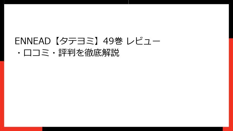 ENNEAD【タテヨミ】49巻 レビュー・口コミ・評判を徹底解説