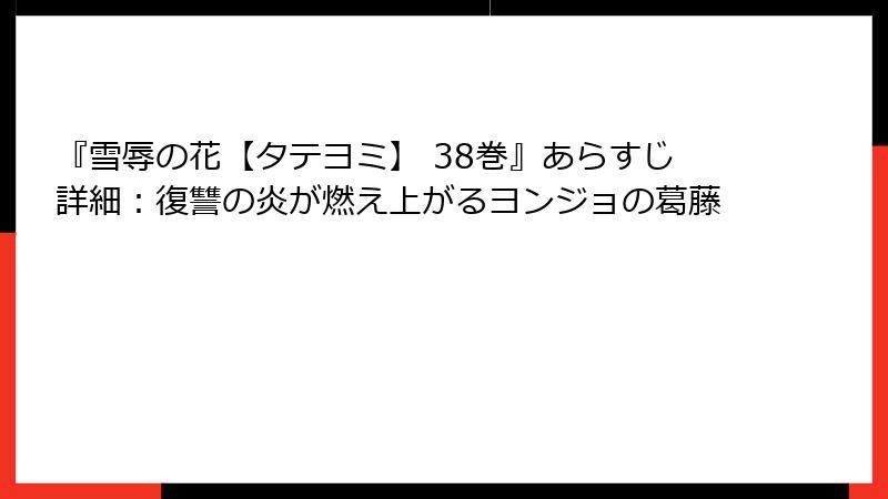 『雪辱の花【タテヨミ】 38巻』あらすじ詳細：復讐の炎が燃え上がるヨンジョの葛藤