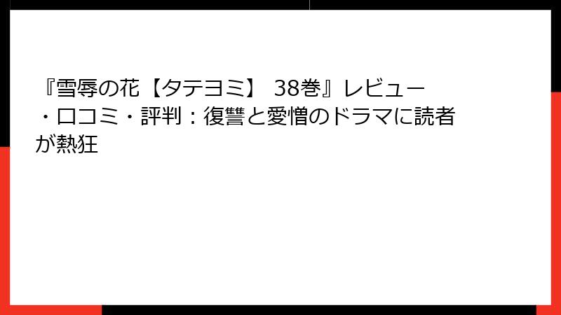 『雪辱の花【タテヨミ】 38巻』レビュー・口コミ・評判：復讐と愛憎のドラマに読者が熱狂
