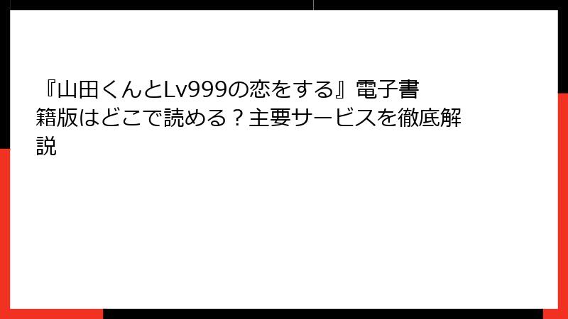 『山田くんとLv999の恋をする』電子書籍版はどこで読める?主要サービスを徹底解説