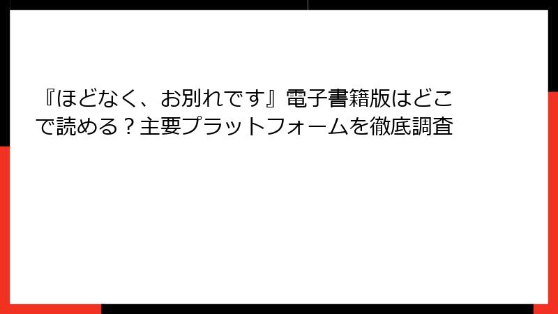 『ほどなく、お別れです』電子書籍版はどこで読める?主要プラットフォームを徹底調査