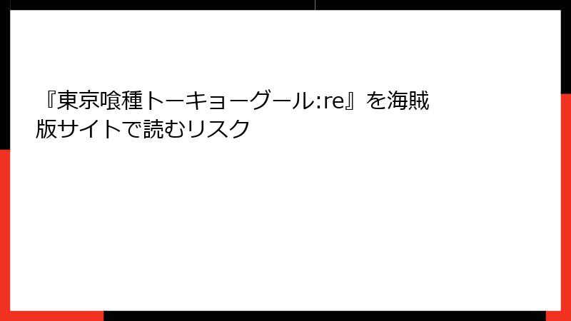 『東京喰種トーキョーグール:re』を海賊版サイトで読むリスク