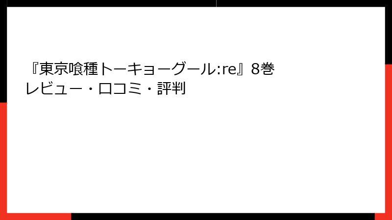 『東京喰種トーキョーグール:re』8巻 レビュー・口コミ・評判
