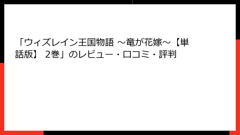「ウィズレイン王国物語 ~竜が花嫁~【単話版】 2巻」のレビュー・口コミ・評判