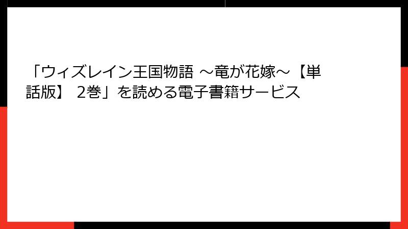 「ウィズレイン王国物語 ~竜が花嫁~【単話版】 2巻」を読める電子書籍サービス