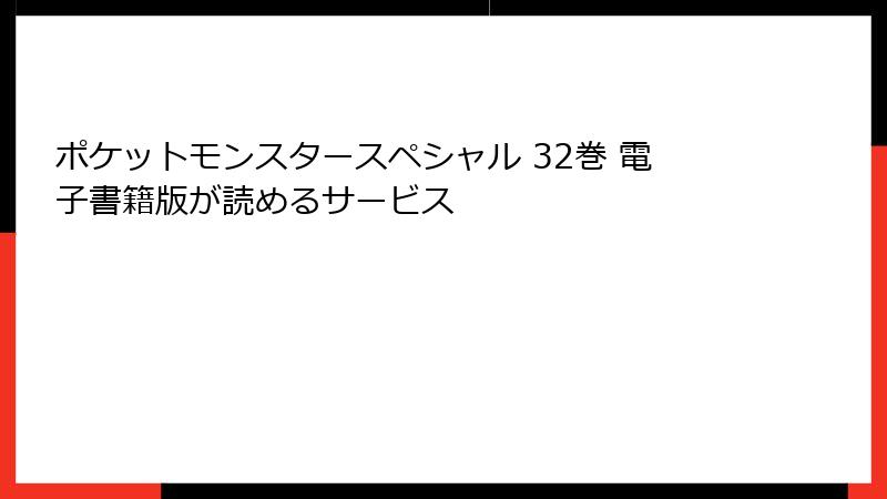 ポケットモンスタースペシャル 32巻 電子書籍版が読めるサービス