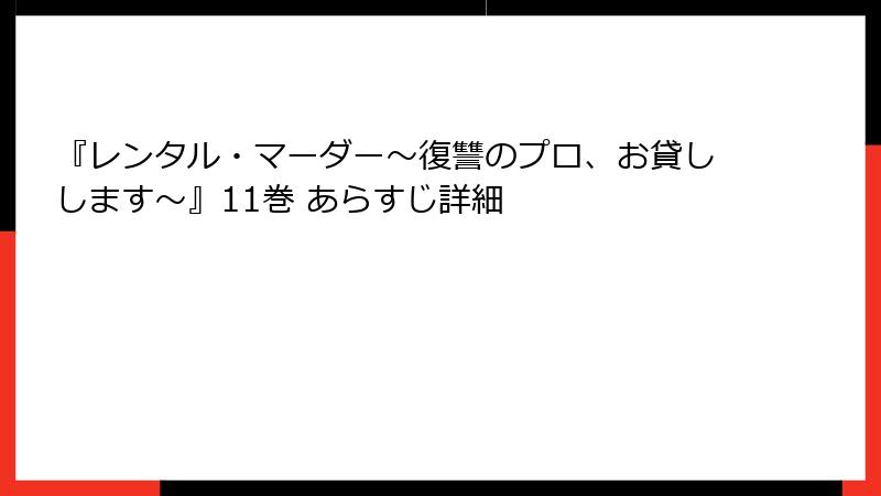 『レンタル・マーダー～復讐のプロ、お貸しします～』11巻 あらすじ詳細