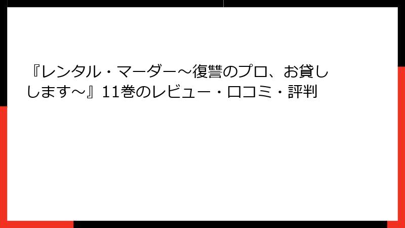 『レンタル・マーダー～復讐のプロ、お貸しします～』11巻のレビュー・口コミ・評判