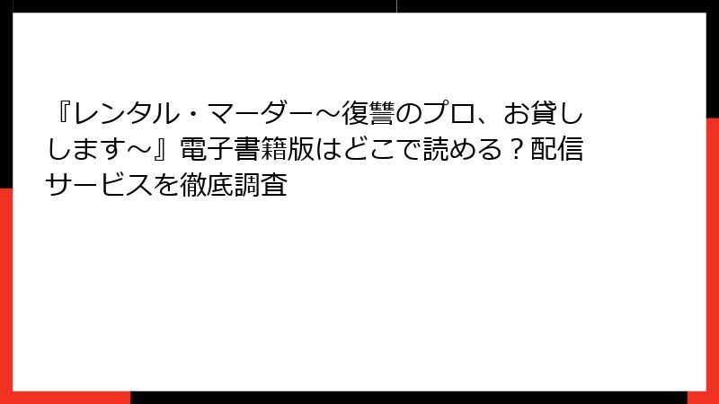 『レンタル・マーダー～復讐のプロ、お貸しします～』電子書籍版はどこで読める？配信サービスを徹底調査