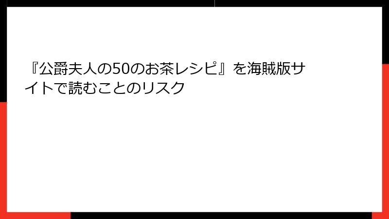 『公爵夫人の50のお茶レシピ』を海賊版サイトで読むことのリスク