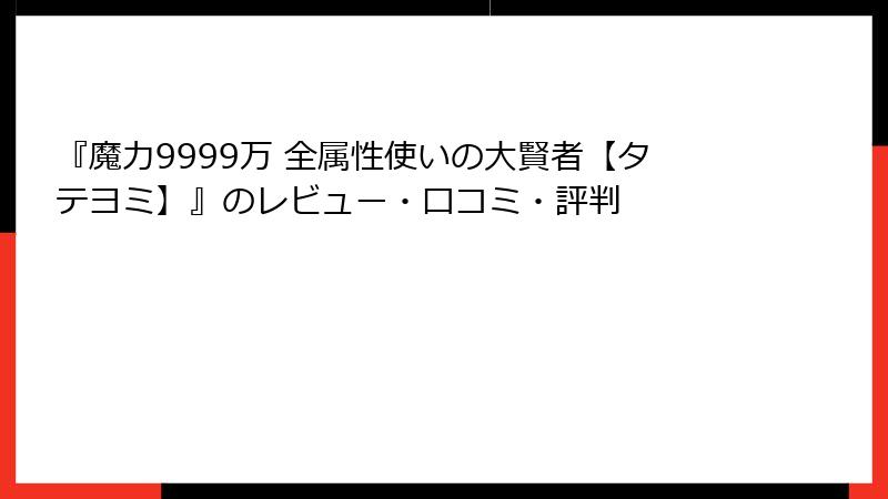『魔力9999万 全属性使いの大賢者【タテヨミ】』のレビュー・口コミ・評判