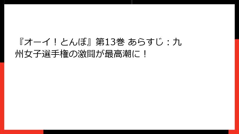 『オーイ！とんぼ』第13巻 あらすじ：九州女子選手権の激闘が最高潮に！