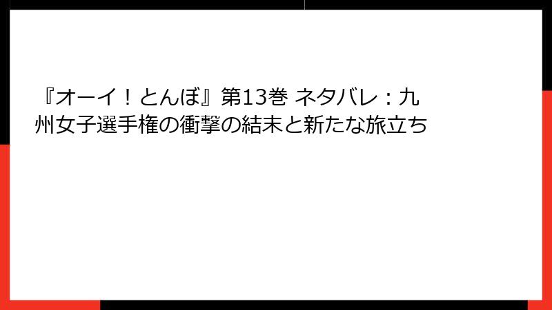『オーイ！とんぼ』第13巻 ネタバレ：九州女子選手権の衝撃の結末と新たな旅立ち