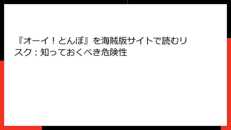 『オーイ！とんぼ』を海賊版サイトで読むリスク：知っておくべき危険性