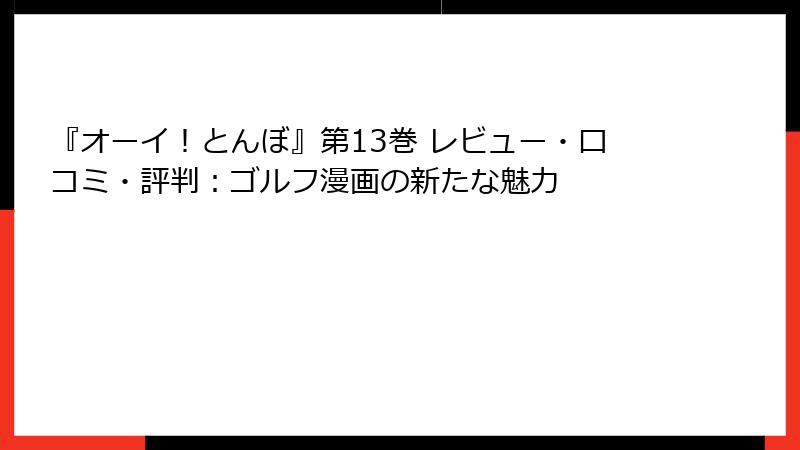 『オーイ！とんぼ』第13巻 レビュー・口コミ・評判：ゴルフ漫画の新たな魅力