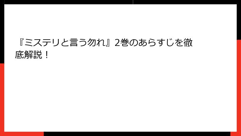 『ミステリと言う勿れ』2巻のあらすじを徹底解説！