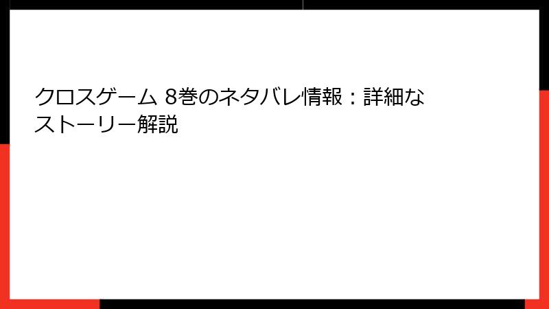 クロスゲーム 8巻のネタバレ情報：詳細なストーリー解説