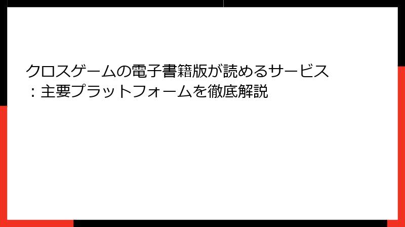 クロスゲームの電子書籍版が読めるサービス：主要プラットフォームを徹底解説